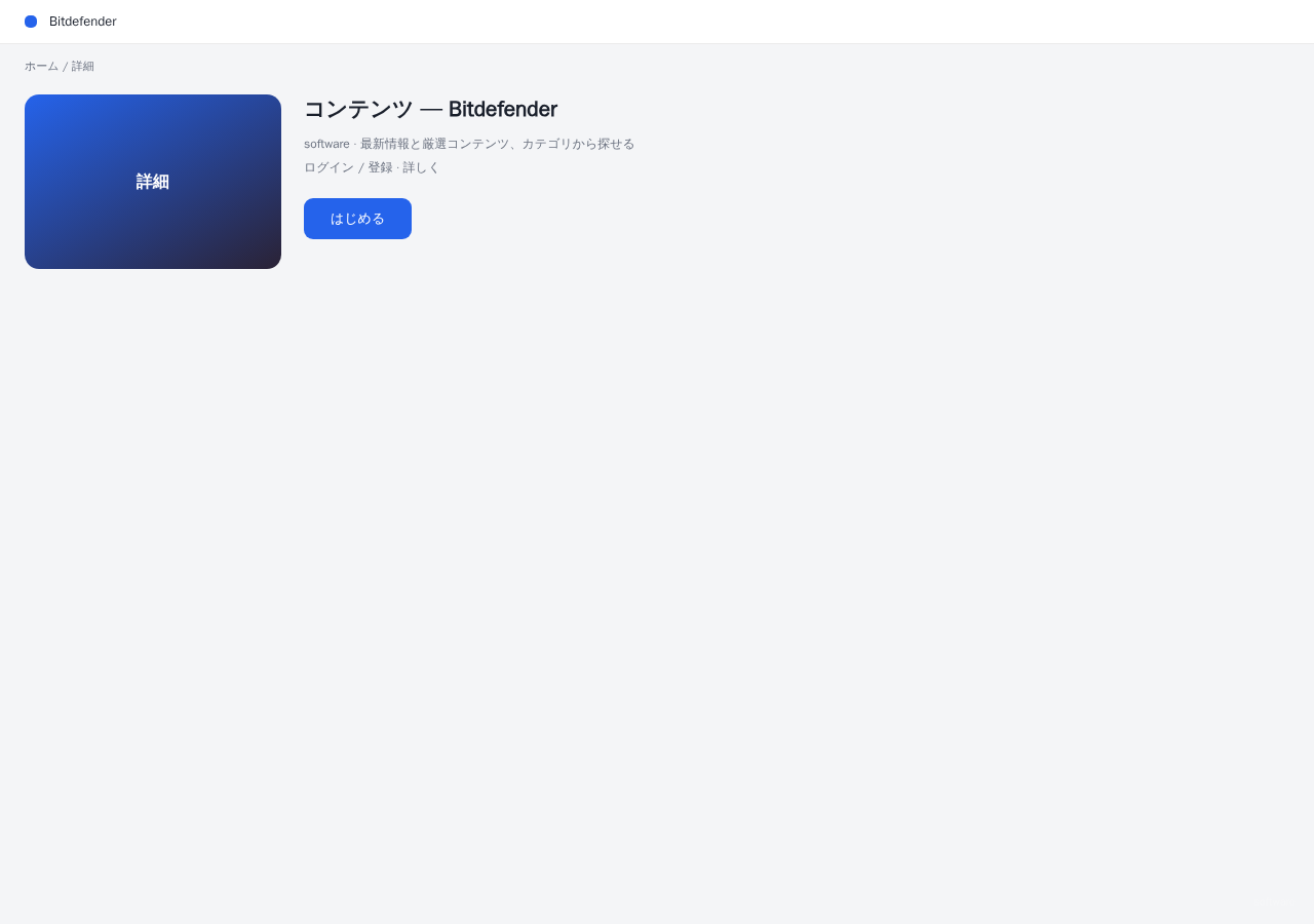 Bitdefender 平台界面预览 - 内容/详情界面示意